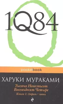 1Q84. Тысяча Невестьсот Восемьдесят Четыре. Кн.1 : Апрель-июнь