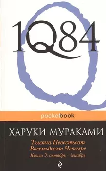 1Q84. Тысяча Невестьсот Восемьдесят Четыре. Кн. 3: Октябрь-декабрь