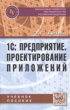 1С Предприятие Проектирование приложений Учебное пособие