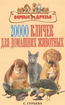 20000 кличек для домашних животных.