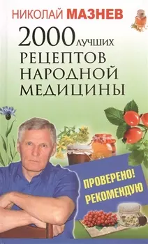 2000 лучших рецептов народной медицины