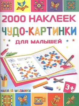 Чудо-картинки для малышей
