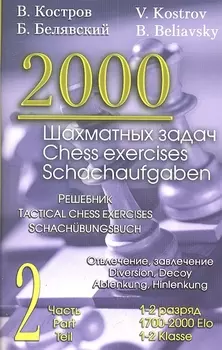 2000 шахматных задач. 1-2 разряд. Часть 2. Отвлечение. Завлечение