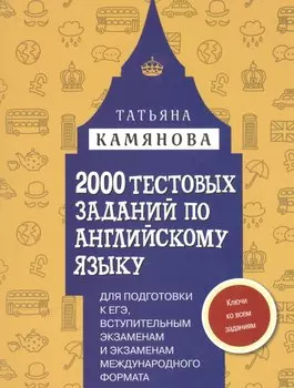 2000 тестовых заданий по английскому языку для подготовки к ЕГЭ, вступительным экзаменам и экзаменам международного формата с ключами