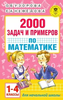 АкмНачОбр.п/матем.1-4кл.2000 задач и примеров