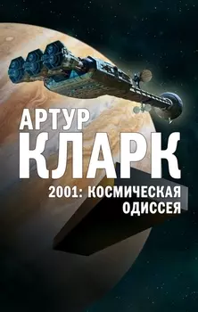 2001 Космическая Одиссея