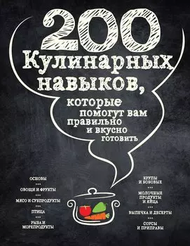 200 кулинарных навыков, которые помогут вам правильно и вкусно готовить (графика)