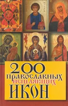 200 православных исцеляющих икон