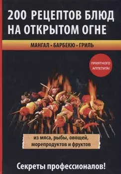 200 рецептов блюд на открытом огне
