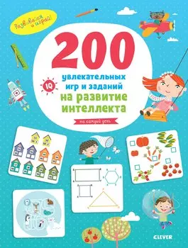 200 увлекательных игр и заданий на развитие интеллекта на каждый день. 3-6 лет