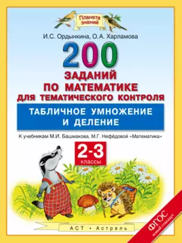 Математика. Табличное умножение и деление. 2-3 классы. 200 заданий для тематического контроля