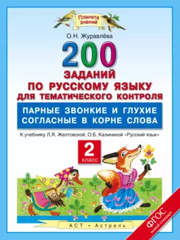 200 заданий по русскому языку для тематического контроля : парные звонкие и глухие согласные в корне слова : 2 класс. ФГОС