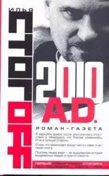 2010 A.D.Роман-газета
