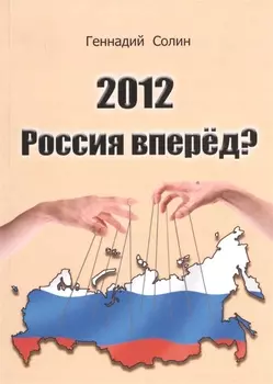 2012. Россия вперед?