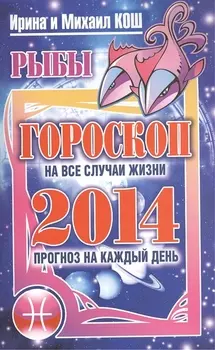 2014 Прогноз на каждый день Рыбы