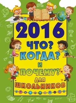 2016 Что Когда и Почему Для школьников Что Когда и Почему Для школьников
