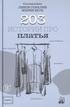203 истории про платья