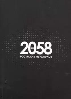 2058. Роман