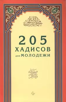 205 хадисов для молодёжи