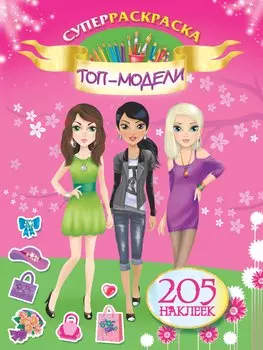 205НаклеекСуперраскраска.Топ-модели