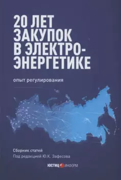 20 лет закупок в электроэнергетике. Опыт регулирования: сборник статей