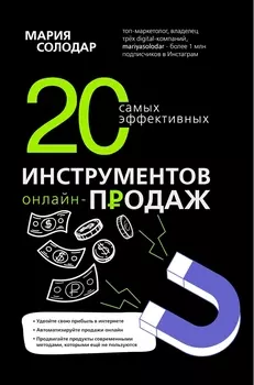 20 самых эффективных инструментов онлайн-продаж