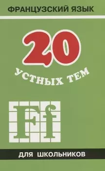 20 устных тем по французскому языку для школьников. 2-е издание, испраленное и дополненное
