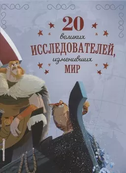 20 великих исследователей, изменивших мир