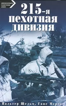 215-пехотная дивизия