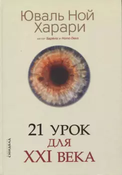 21 урок для XXI века