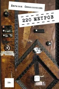 220 метров