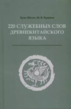 220 служебных слов древнекитайского языка