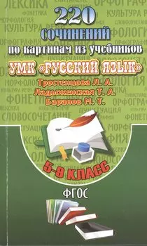 220 Сочинений по картинам из учебников УМК "Русский язык" Тростенцова Л.А., Ладыженская Т.А., Баранов М.Т. 5-9 классы