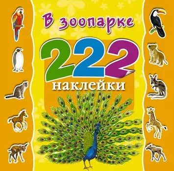222Накл.В зоопарке
