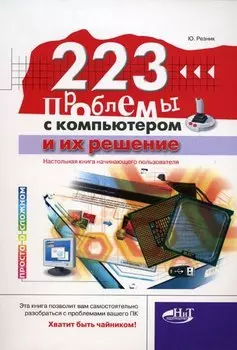 223 проблемы с компьютером и их решение (мягк)(Просто о сложном). Резник Ю. (Миктротех)
