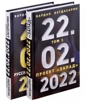 22.02.2022. Проект "Запад". Русская альтернатива. Комплект из 2-х книг