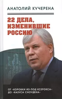 22 дела, изменившие Россию. Новейшая история глазами адвоката