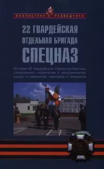 22 гвардейская отдельная бригада СПЕЦНАЗ: История 22 гвардейской отдельной бригады специального назначения в воспоминаниях солдат и сержантов...