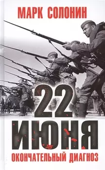 22 июня. Окончательный диагноз