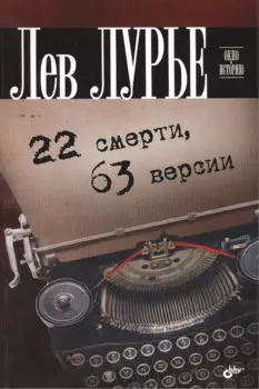 22 смерти, 63 версии