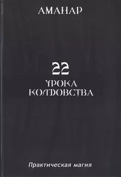 22 Урока колдовста.