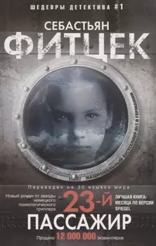 Двадцать третий пассажир