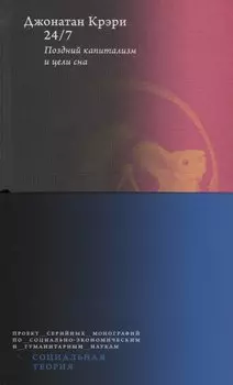 24/7. Поздний капитализм и цели сна