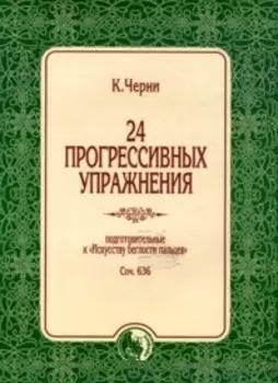 24 прогрессивных упр Соч 636 Подготовительные