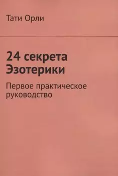 24 секрета Эзотерики. Первое практическое руководство
