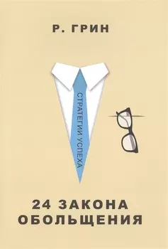 24 закона обольщения