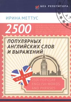 2500 популярных английских слов и выражений