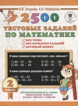 2500 тестовых заданий по математике 2 класс Все темы Все варианты заданий Крупный шрифт
