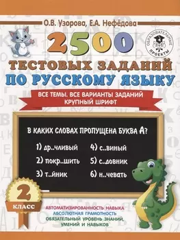 2500 тестовых заданий по русскому языку. 2 класс. Все темы. Все варианты заданий. Крупный шрифт