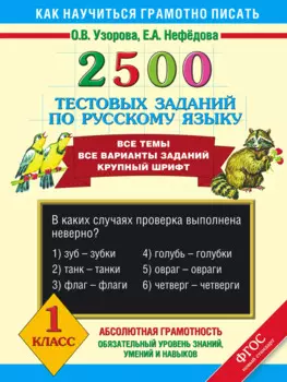 2500 тестовых заданий по русскому языку. Все темы. Все варианты заданий. Крупный шрифт. 1 класс
